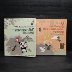หรรษาสองพันปี เล่ม 1-2 - วริษฐ์ ลิ้มทองกุล