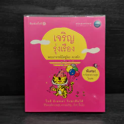 เจริญรุ่งเรือง - พระอาจารย์มิตซูโอะ คเวสโก รูปที่ 1