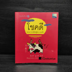 โชคดี - พระอาจารย์มิตซูโอะ คเวสโก รูปที่ 1