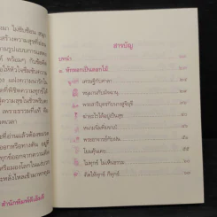 หักหอกเป็นดอกไม้ - พระอาจารย์ประสงค์ ปริปุณโณ รูปที่ 6