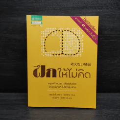 ฝึกให้ไม่คิด - พระริวโนะสุเกะ โคะอิเกะ รูปที่ 1