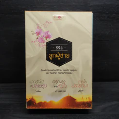 Box Set ซีรีส์ลูกผู้ชาย 3 เล่ม ฝากรักไว้ที่ปลายรุ้ง + สายใยปรารถนา + อรุณรุ่งแห่งหัวใจ รูปที่ 2