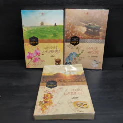 Box Set ซีรีส์ลูกผู้ชาย 3 เล่ม ฝากรักไว้ที่ปลายรุ้ง + สายใยปรารถนา + อรุณรุ่งแห่งหัวใจ รูปที่ 4