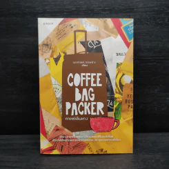 Coffee Bag Packer กาแฟเดินทาง - เอกศาสตร์ สรรพช่าง รูปที่ 1