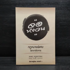 กฎหมายจอหงวน กฎหมายพิเศษ วิชาภาษีอากร - คณิตศร์ คงทอง รูปที่ 1