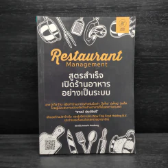 Restaurant Management สูตรสำเร็จเปิดร้านอาหารอย่างเป็นระบบ - ธามม์ ประวัติตรี รูปที่ 1