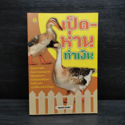 เป็ด-ห่าน ทำเงิน - สมพงษ์ บัวแย้ม รูปที่ 1