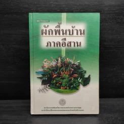 ผักพื้นบ้านภาคอีสาน รูปที่ 1