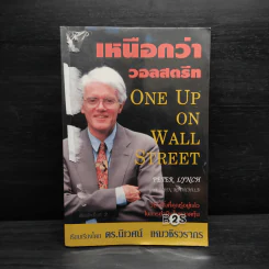 เหนือกว่าวอลสตรีท : One Up On Wall Street วิธีใช้สิ่งที่คุณรู้อยู่แล้ว ในการทำเงินในตลาดหุ้น - Peter Lynch (ปีเตอร์ ลินซ์), John Rothchild รูปที่ 1