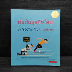 ตั้งต้นธุรกิจใหม่แค่"เจ๋ง"กับ"ใจ"ใช่ว่าจะรอด - วรเกษมสันต์ สิริศุภรัชต์ รูปที่ 1
