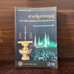 ศาลรัฐธรรมนูญกับการคุ้มครองสิทธิและเสรีภาพของประชาชน รูปที่ 1