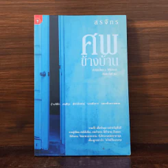 ศพข้างบ้าน - สรจักร รูปที่ 1
