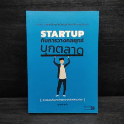 STARTUP กับการวางกลยุทธ์บุกตลาด - ศุภณัฐ สุขโข รูปที่ 1