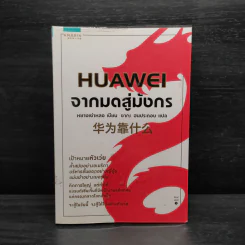 HUAWEI จากมดสู่มังกร - หยางเช่าหลง รูปที่ 1
