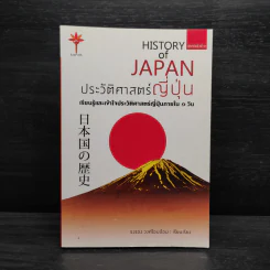 ประวัติศาสตร์ญี่ปุ่น HISTORY of JAPAN - รงรอง วงศ์โอบอ้อม รูปที่ 1