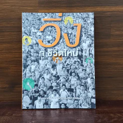วิ่งสู่ชีวิตใหม่ - นายแพทย์อุดมศิลป์ ศรีแสงนาม รูปที่ 1