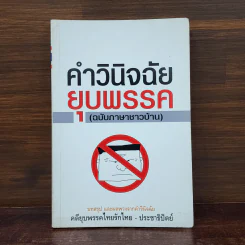 คำวินิจฉัยยุบพรรค (ฉบับภาษาชาวบ้าน)