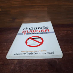 คำวินิจฉัยยุบพรรค (ฉบับภาษาชาวบ้าน) รูปที่ 4