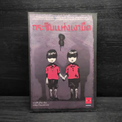 กระซิบแห่งเงามืด - อายะซึจิ ยูกิโตะ