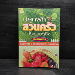 ปลูกผักสวนครัว รั้วเศรษฐกิจ - หมอเกษตร