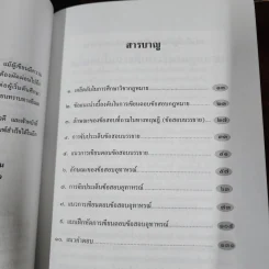 แนวทางการเขียนตอบ ข้อสอบกฎหมาย - ดร.มุนินทร์ พงศาปาน รูปที่ 8