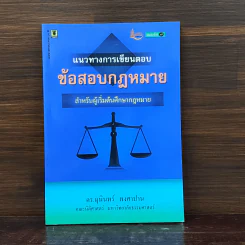 แนวทางการเขียนตอบ ข้อสอบกฎหมาย - ดร.มุนินทร์ พงศาปาน รูปที่ 1