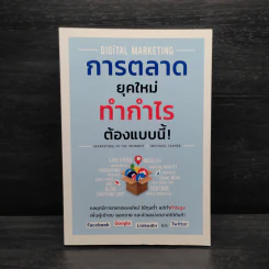 Digital Marketing การตลาดยุคใหม่ ทำกำไรต้องแบบนี้! - Michael Tasner