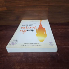 ก่อนสิ้นรุ่งอรุณแห่งฝัน - สิริญรำไพ (มาเรีย) ประพันธุ์ทวี รูปที่ 5