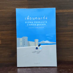 เพื่อนคนเก่ง - เอเลนา แฟร์รานเต รูปที่ 1