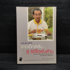 จากเด็กสลัม สู่ซีอีโอพันล้าน กาแฟเนเจอร์กิฟ รูปที่ 1