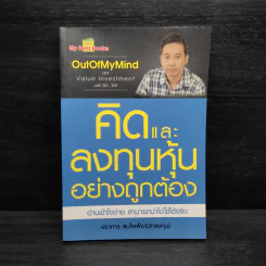 คิดและลงทุนหุ้นอย่างถูกต้อง - ปราการ สมใจเพ็ง รูปที่ 1