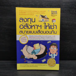 ลงทุนอสังหาฯ ให้เช่า สบายแบบเสือนอนกิน - Michael Vickca (ไมเคิล วิค) รูปที่ 1