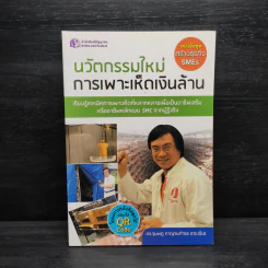 นวัตกรรมใหม่ การเพาะเห็ดเงินล้าน - จุมพฎ กาญจนกำธร(ดร.เฉิน) รูปที่ 1