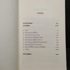 เปลี่ยนเจ้ากรรมนายเวรให้เป็นมิตร - ดร.บรรจบ บรรณรุจิ รูปที่ 6