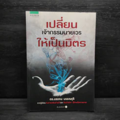 เปลี่ยนเจ้ากรรมนายเวรให้เป็นมิตร - ดร.บรรจบ บรรณรุจิ