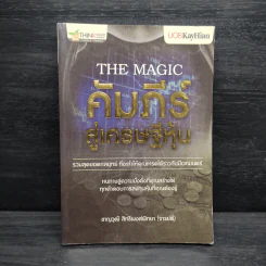 The Magic คัมภีร์สู่เศรษฐีหุ้น - ชาญวุฒิ สิทธิพงศ์พิทยา (จารย์ตี่)
