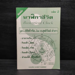 นาฬิกาชีวิต Biological Clock เล่ม 2 - อ.นวลฉวี ทรรพนันทน์ รูปที่ 1