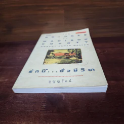 รักนี้...ชั่วชีวิต : The Bridges of Madison County - Robert James Waller รูปที่ 5