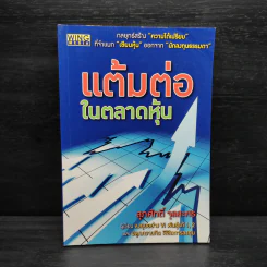 แต้มต่อในตลาดหุ้น - สุภศักดิ์ จุลละศร รูปที่ 1