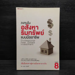ลงทุนในอสังหาริมทรัพย์แบบมืออาชีพ - อนุชา กุลวิสุทธิ์ รูปที่ 1