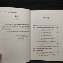 คำอธิบายกฎหมายเกี่ยวกับการตลาด - ศาสตราจารย์สุษม ศุภนิตย์ รูปที่ 6