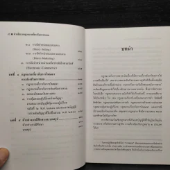 คำอธิบายกฎหมายเกี่ยวกับการตลาด - ศาสตราจารย์สุษม ศุภนิตย์ รูปที่ 7