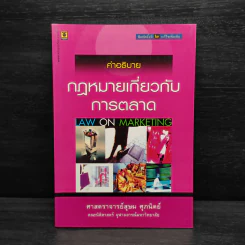 คำอธิบายกฎหมายเกี่ยวกับการตลาด - ศาสตราจารย์สุษม ศุภนิตย์ รูปที่ 1