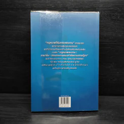 กฎหมายแรงงาน ถามจริง-ตอบตรง ตามแนวคำพิพากษาศาลฎีกา - สิทธิศักดิ์ ศรีธรรมวัฒนา รูปที่ 2