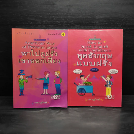 พาไปดูฝรั่งเขาออกเสียง + พูดอังกฤษแบบฝรั่ง - เศรษฐวิทย์ รูปที่ 1