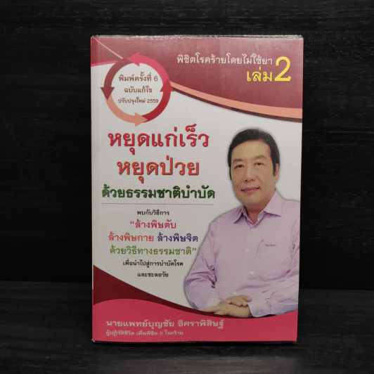 พิชิตโรคร้าย โดยไม่ใช้ยา เล่ม 2 หยุดแก่...หยุดป่วย - นายแพทย์บุญชัย อิศราพิสิษฐ์ รูปที่ 1