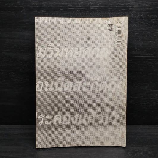อนุทิน 14 ตุลา บันทึกเหตุการณ์ 14 ตุลาคม 2516 - เนาวรัตน์ พงษ์ไพบูลย์ รูปที่ 2