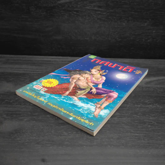 ทศชาติ ฉบับการ์ตูนสี่สี รูปที่ 4