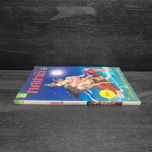 ทศชาติ ฉบับการ์ตูนสี่สี รูปที่ 3