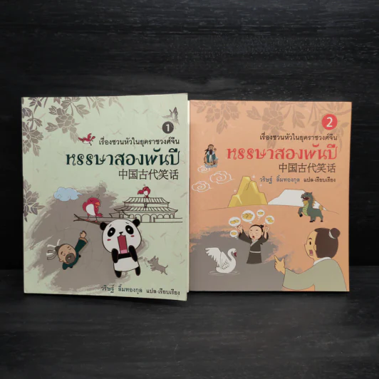 หรรษาสองพันปี เล่ม 1-2 - วริษฐ์ ลิ้มทองกุล รูปที่ 1